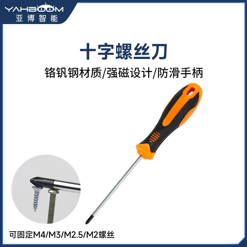 十字磁吸套装螺丝刀批改锥 安装工具智能小车机器人M2 M3 M4 M2.5