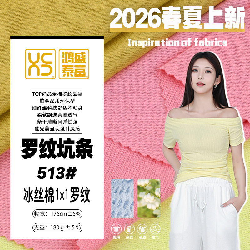 冰丝棉罗纹布随心裁针织春夏T恤打底衫冰丝螺纹面料色织