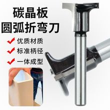 碳晶板圆弧折弯刀硬质合金材质修边机专用t型半圆平底二合一开槽