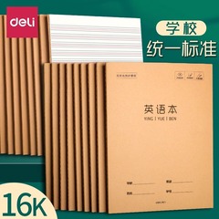 得力牛皮本英语考研加厚牛皮作业本学生用标准16K英文作业练习本