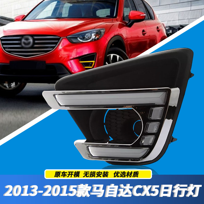 Aplicable a Mazda 13 / 14 / 15 año CX5 modificación LED luz de conducción diurna CX - 5 luz de niebla delantera luz de barra delantera