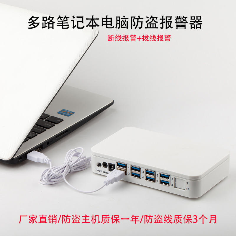 厂家生产 一拖十笔记本防盗器 多路手机平板电脑防丢防盗器报警器