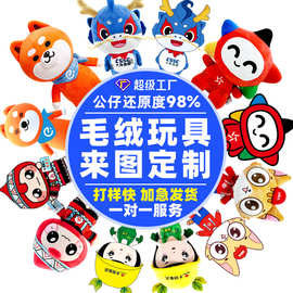 毛绒玩具定制玩偶企业IP吉祥物卡通明星公仔来图定做娃娃挂件订做