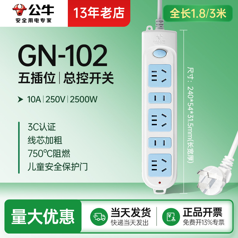 总控六插位102 公牛适用插座家用插排排插插线板电源接线板1.8/3m