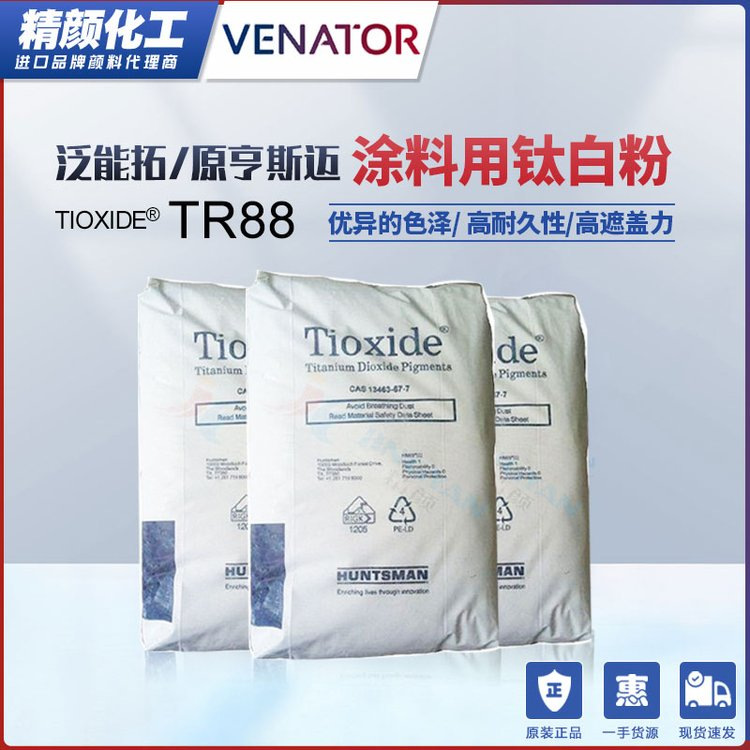 美国亨斯迈TR88金红石型二氧化钛无机颜料涂料油墨通用钛白粉批发