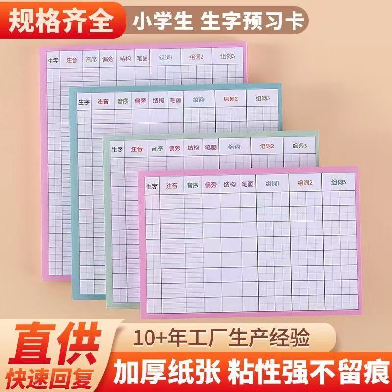 自粘生字预习卡语文小学生预习单课堂笔记便利贴本专用生字表练习