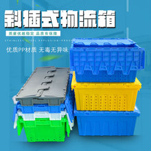 斜插式物流箱周转箱加厚长方形生鲜药品配送箱工业胶箱翻盖塑料箱