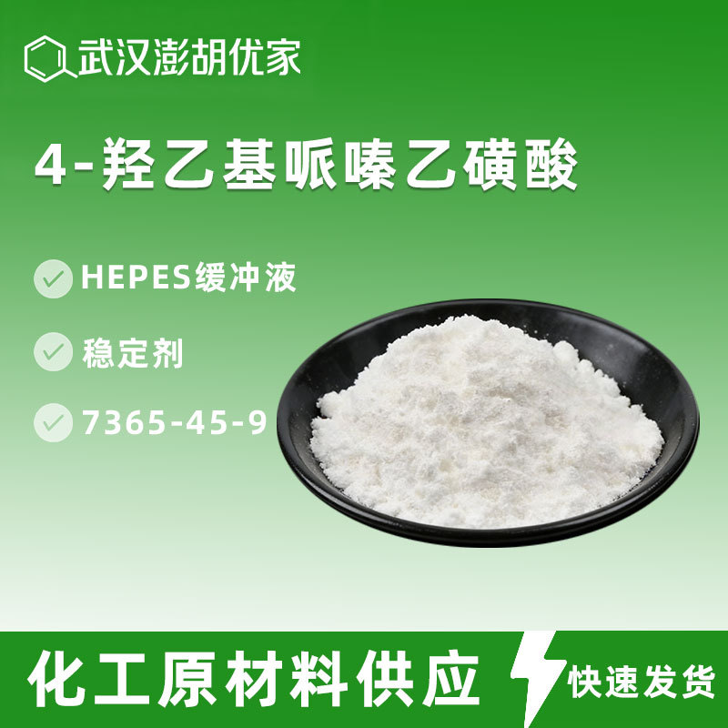 4-羟乙基哌嗪乙磺酸 细胞培养基HEPES缓冲液 稳定剂CAS 7365-45-9