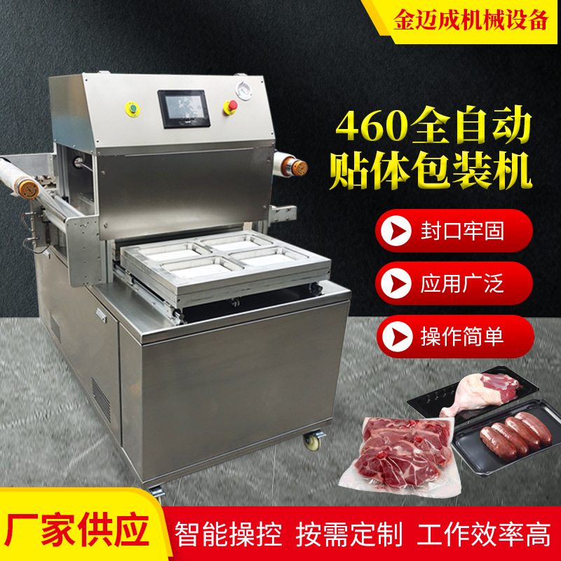 460全自动贴体包装机 生鲜冷冻食品肉类真空贴体包装机厂家直销