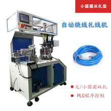 全自動繞線扎線機USB數據線電源線充電線繞圓圈繞8字雙捆扎機