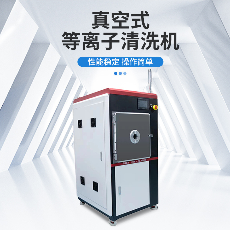 深センの原産地メーカーによる低温静電真空プラズマ洗浄機による表面処理により、製品の接着力が向上します。|undefined