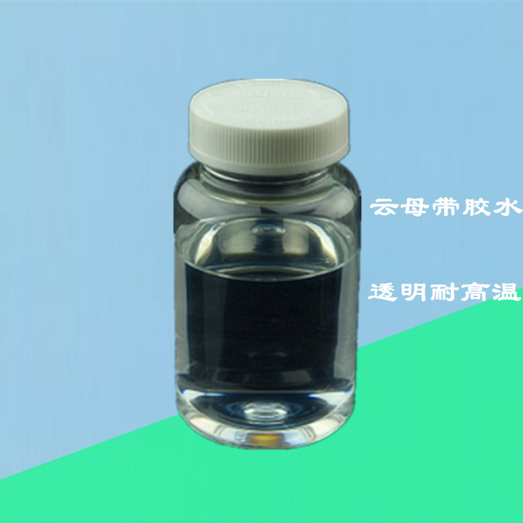 福建耐高温云母带绝缘胶水透明防反粘厂家直供