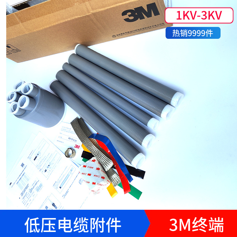 3M电缆附件3M冷缩终端头1KV低压电缆头3M电缆终端头光伏接头现货
