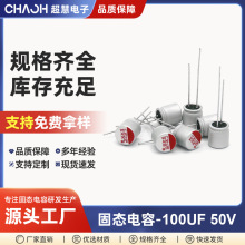 现货固态电容50V100UF8*9电源模块直插式固态电容插件高分子固态