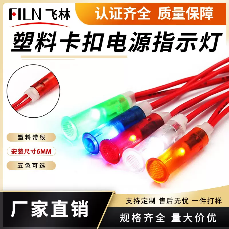 6mm塑料卡扣指示灯12V220V小型电源信号灯(FL1P-6QW-2)防水指示灯