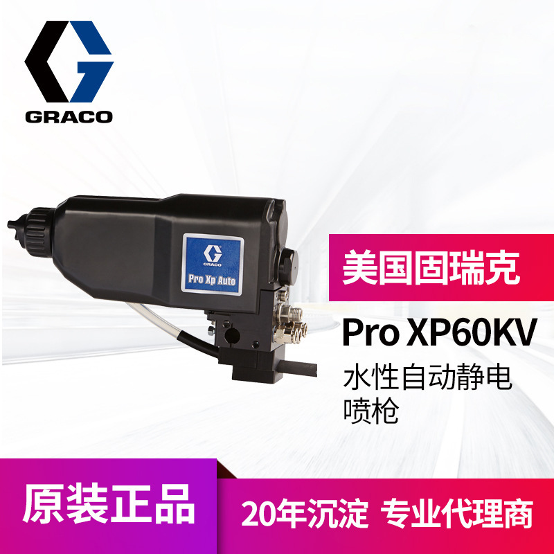 美国固瑞克LA1M18 ProXp Auto 机器人自动水性空气静电油漆喷枪