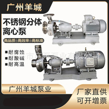 广州羊城50KF-18分体式不锈钢泵耐高温耐腐蚀泵化工排污泵大流