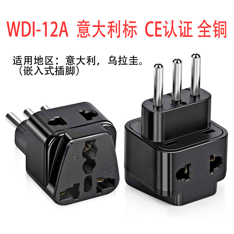 WDI-12A铜换插座转换器意标出国旅行转换插头意大利规米兰转接头