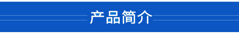 产品简介