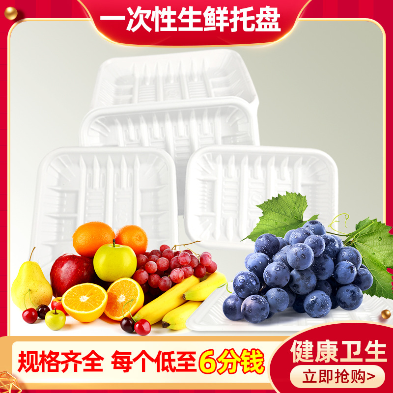 超市一次性生鮮托盤包裝食品商用加厚塑料保鮮碟白色蔬菜水果托盤