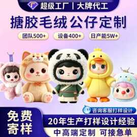 pvc搪胶毛绒玩具公仔定制塑胶脸ai玩偶娃娃3d动漫卡通人偶吉祥物