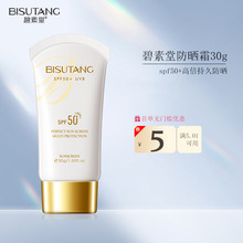 碧素堂防晒霜女SPF50+隔离防晒乳霜补水保湿学生防晒伤防紫外线