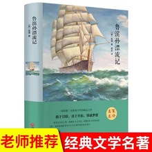 名家名译 精装 鲁滨孙漂流记世界名著经典读物中小学畅销书籍