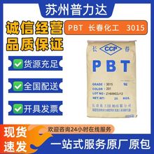 PBT长春化工3015-104 3015-201 3015-200S加纤15%电气零件塑胶原