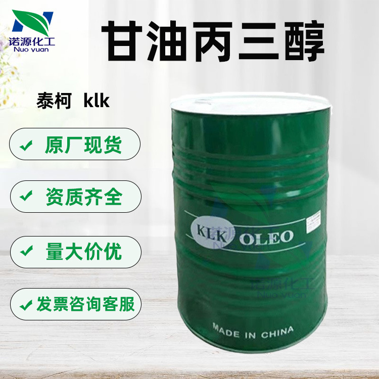 供应热销泰柯klk 甘油 丙三醇保湿化妆品原料优等品正品1千克起订