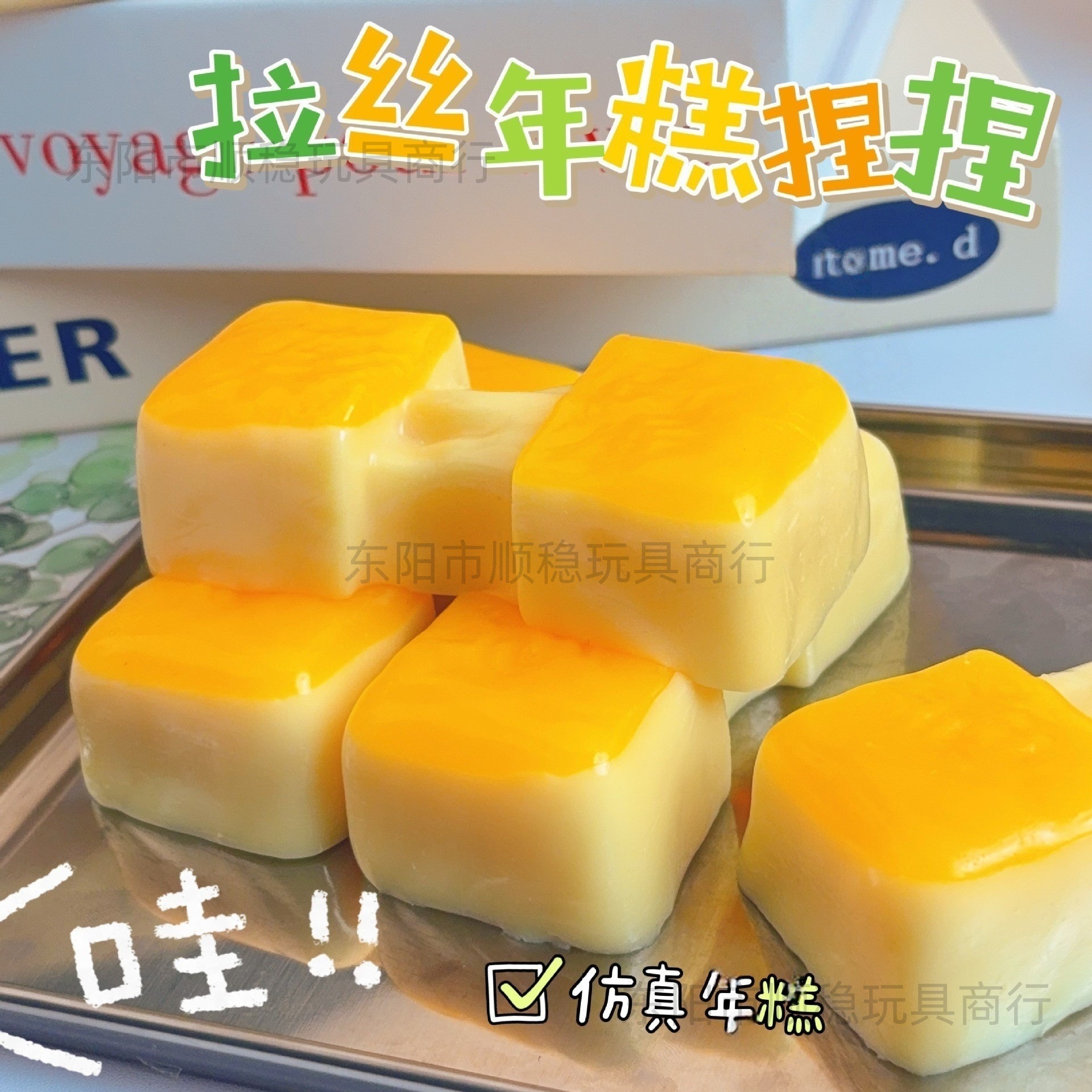 拉丝年糕