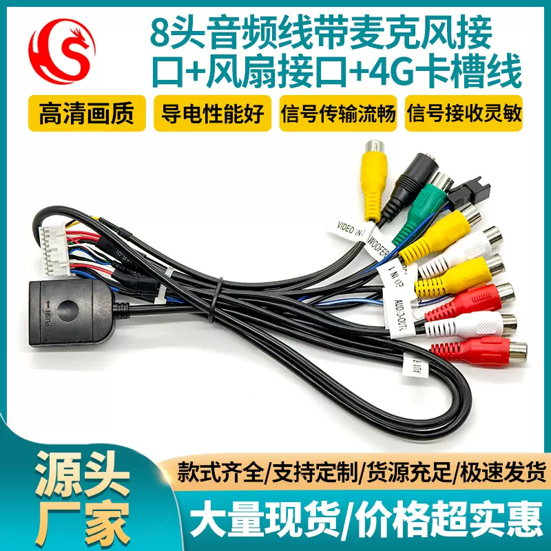 掌讯方案导航通用线材 8头RCA音频线带麦克风MIC风扇接口4G卡槽线