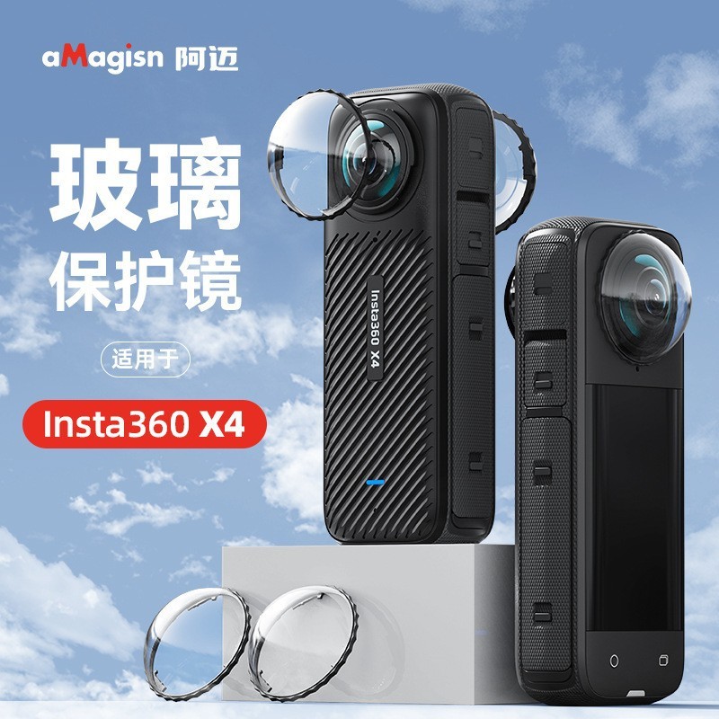 【现货】aMagisn阿迈Insta360X4镜头玻璃保护镜运动相机防护配件|undefined