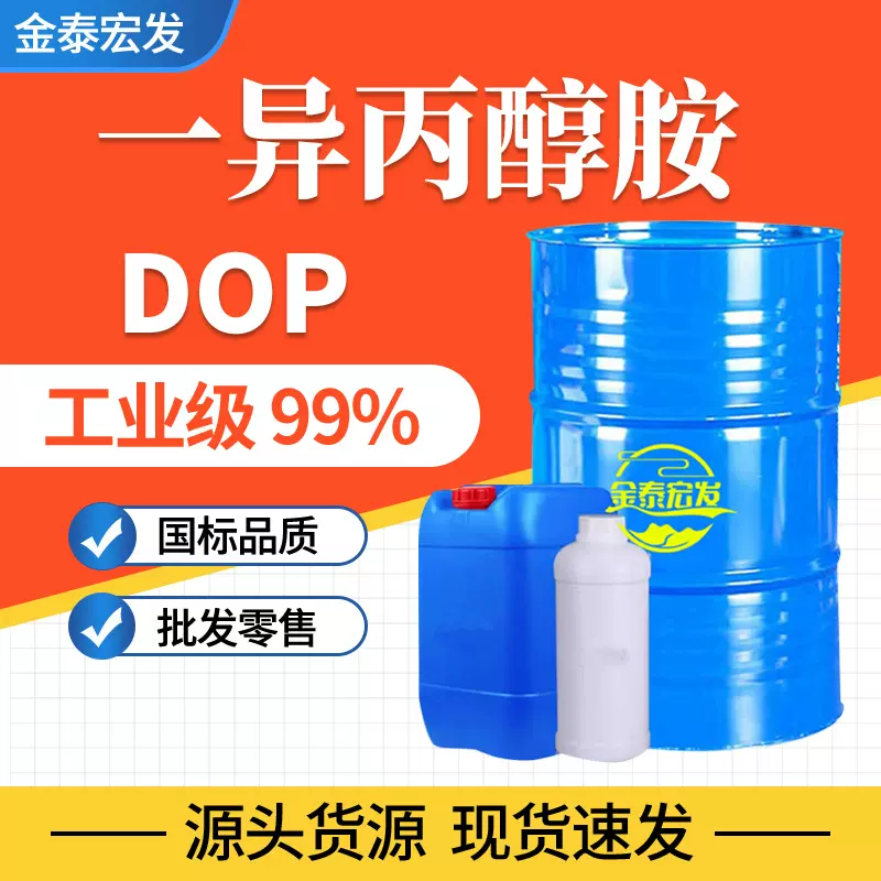 一异丙醇胺国标 涂料油漆油墨稀释剂国标标准 工业级一异丙醇胺