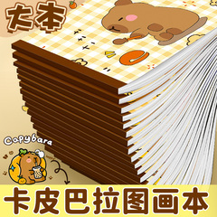卡皮巴拉小学生图画本加厚画画本幼儿园美术手绘空白涂色素描本