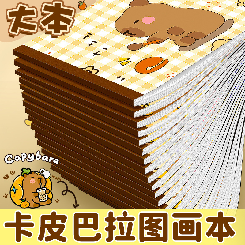 卡皮巴拉小学生图画本加厚画画本幼儿园美术手绘空白涂色素描本|undefined