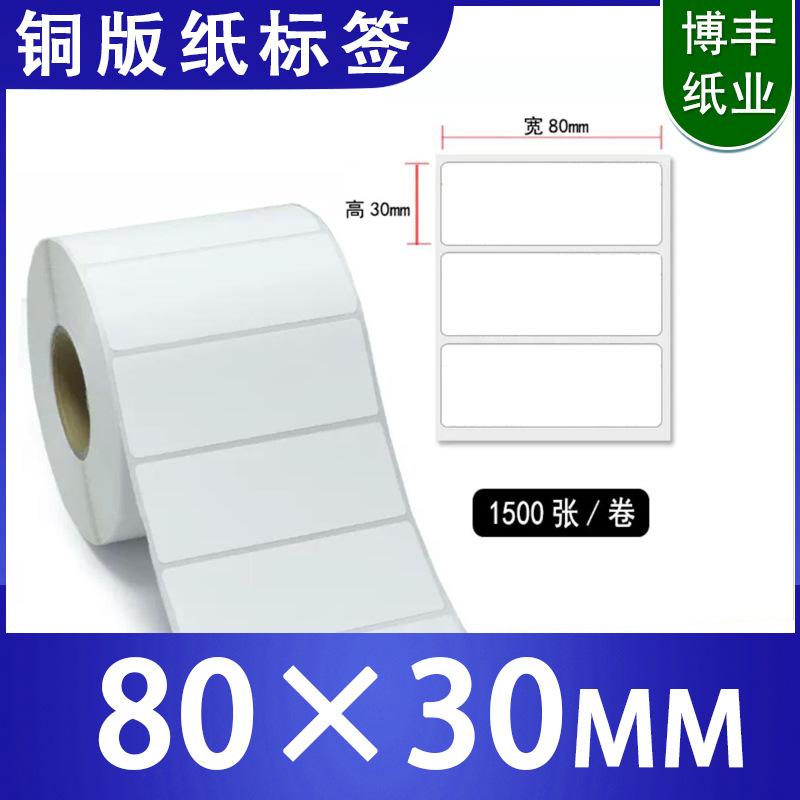 艾利铜版不干胶标签纸80X30条码商标卷装打印纸现货