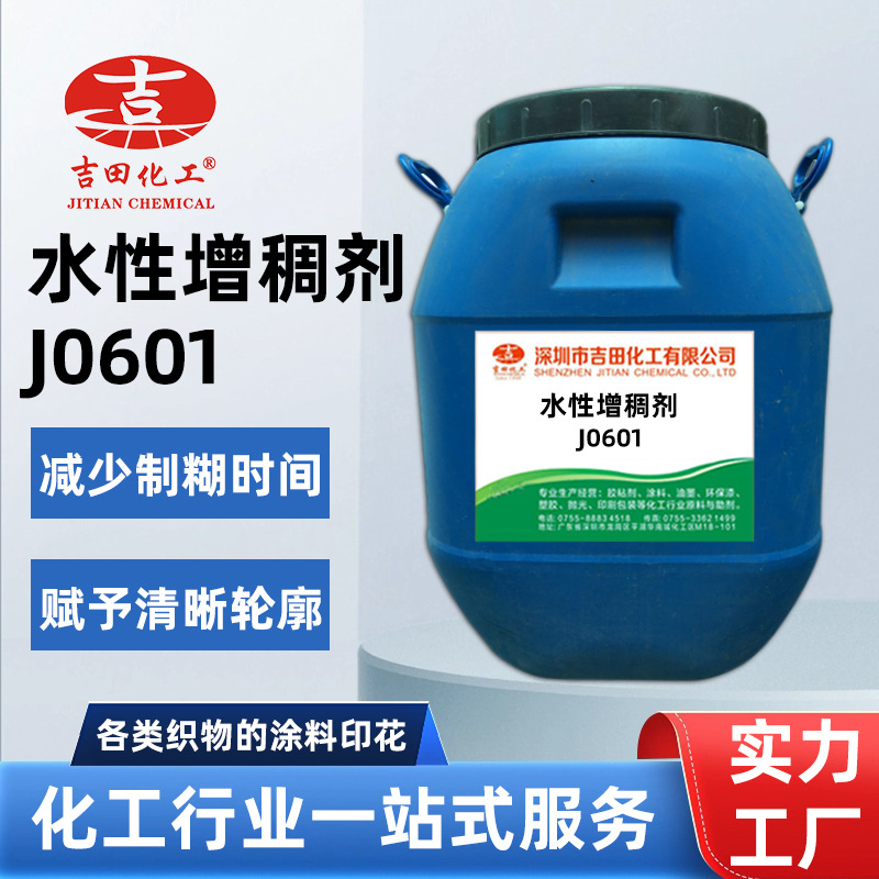 水性增稠膏J0601聚丙烯分散体减少制糊时间织物涂料印花增稠剂