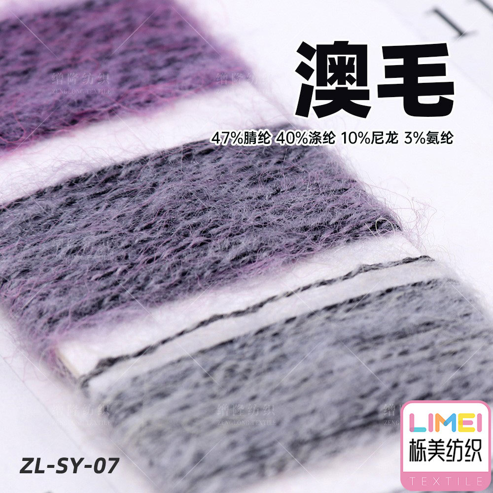 栎美色纱 澳毛纱线毛线 47%腈纶 40%涤纶 10%尼龙 3%氨纶