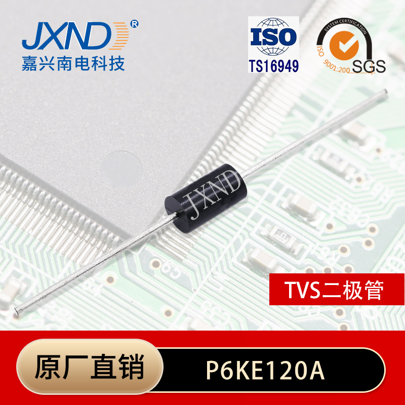 TVS二极管P6KE120A 直插 单向瞬变抑制管 插件 JXND 源头工厂