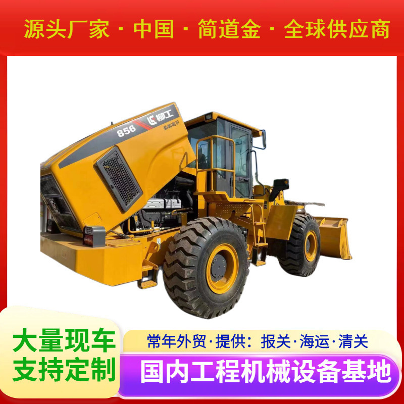 刘工856二手装载机出售轮式5吨叉车，90% 新中国工程机械交易市场