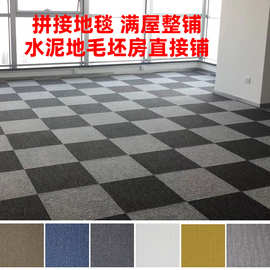 办公室地毯拼接耐脏大面积满铺地毯加厚隔音商用家用写字楼方块毯
