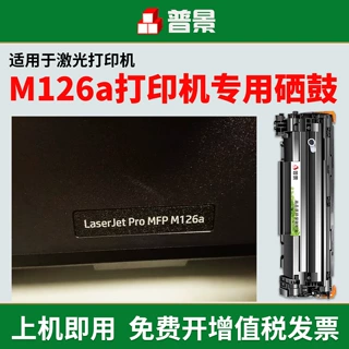 适用惠普M126a硒鼓 LaserjetProMFPm126a激光打印机墨盒 126nw粉