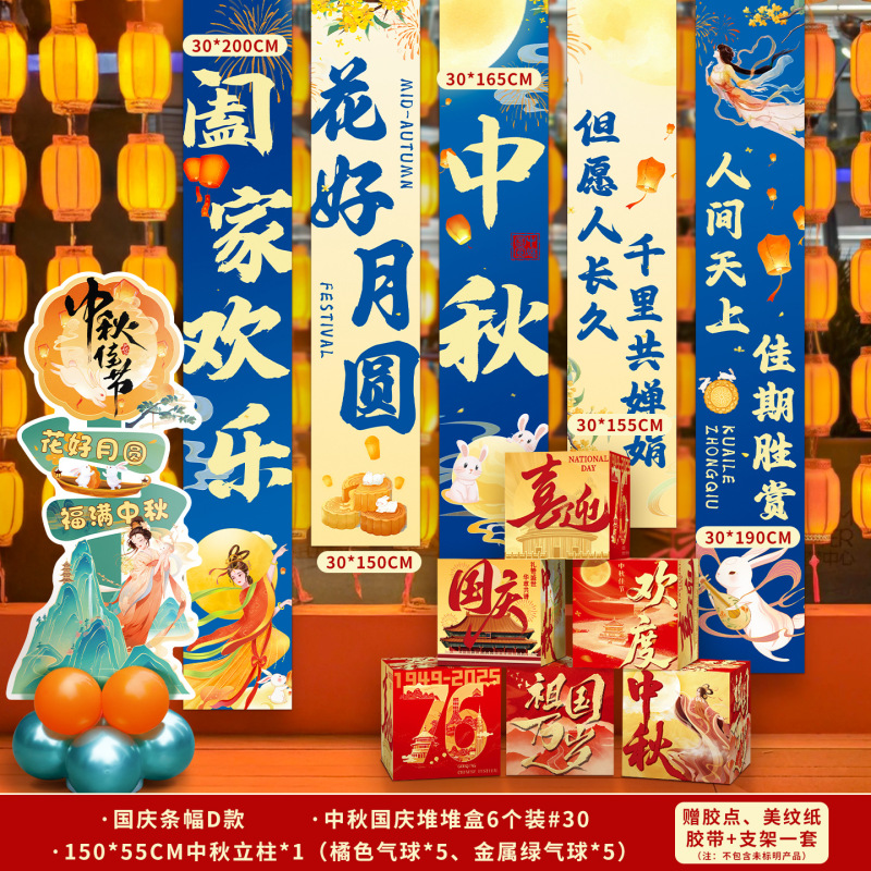 国庆节氛围装饰条幅挂布中秋节背景布商场店铺橱窗堆头盒子堆堆盒|undefined