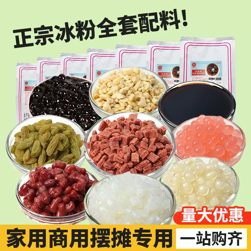 四川冰粉配料材料全套冰粉粉果酱爆爆珠水果捞刨冰摆摊商用原料