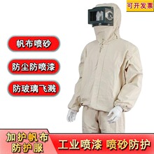 分体加厚帆布油漆工业透气喷涂喷砂服防尘服防护打砂衣防防护服
