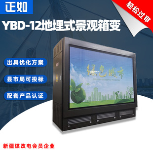 Just like YBD-800KVA underground high-power transformer outdoor landscape buried combined box-type substation
