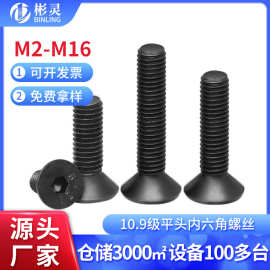 10.9级沉头内六角螺丝平杯螺丝钉高强度平头内六角螺栓MM2M3M4M16