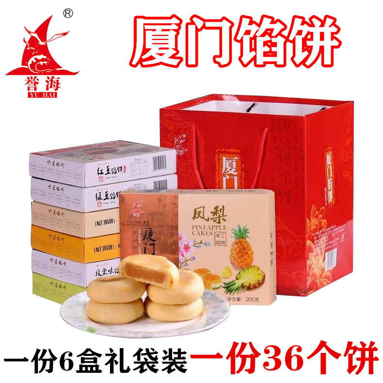 馅饼6盒1200g伴手礼盒装传统手工糕点南港渔铺厦门鼓浪屿qiju