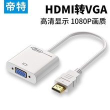 HDMI转VGA转换线 HDMI TO VGA电脑电视投影仪高清转接线厂家批发