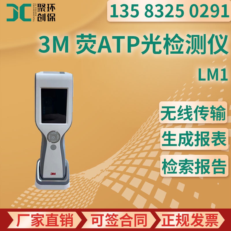 美国3M Clean-Trace ATP LM1荧光检测仪 手持式荧光微生物检测仪